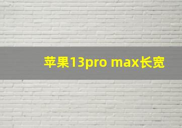 苹果13pro max长宽